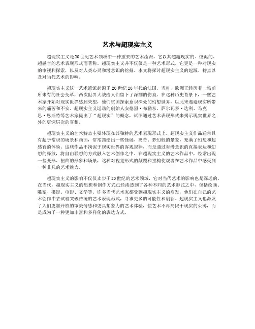 艺术与超现实主义