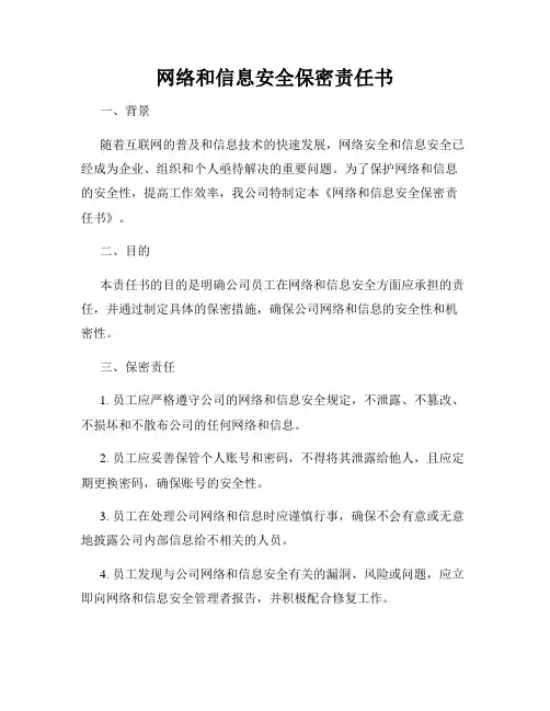 网络和信息安全保密责任书