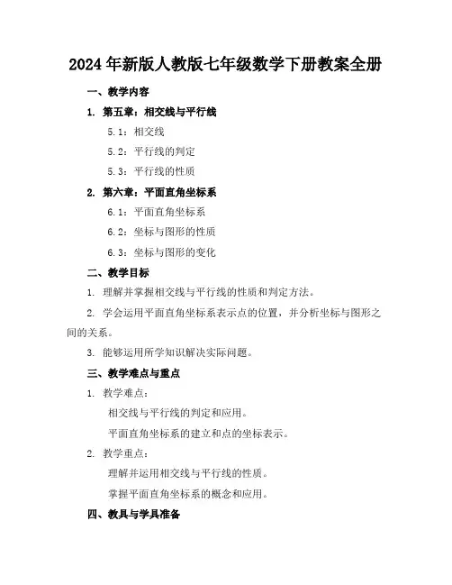 2024年新版人教版七年级数学下册教案全册