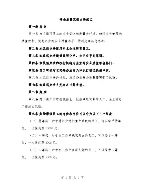 安全质量奖惩办法范文（三篇）