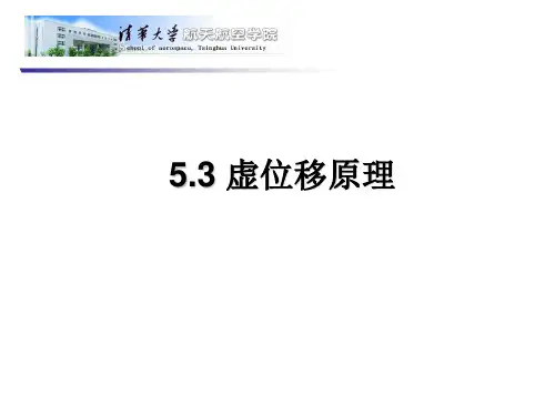 5-3虚位移原理
