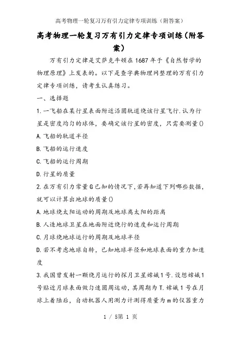 高考物理一轮复习万有引力定律专项训练(附答案)