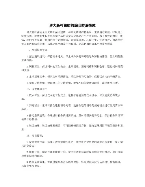 猪大肠杆菌病的综合防治措施
