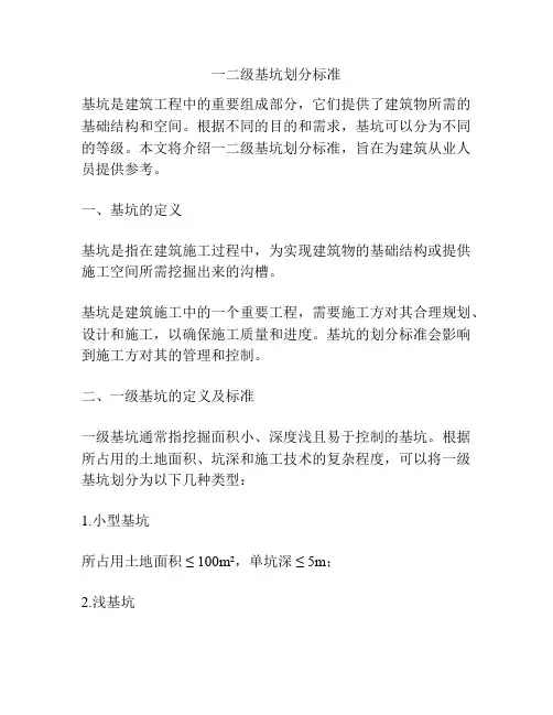 一二级基坑划分标准