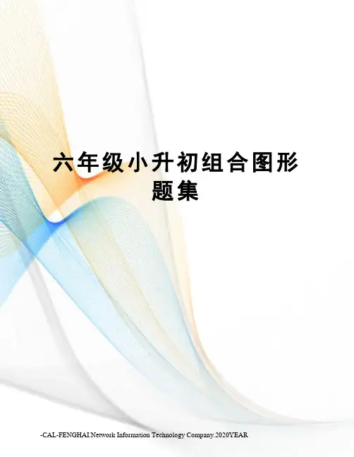 六年级小升初组合图形题集