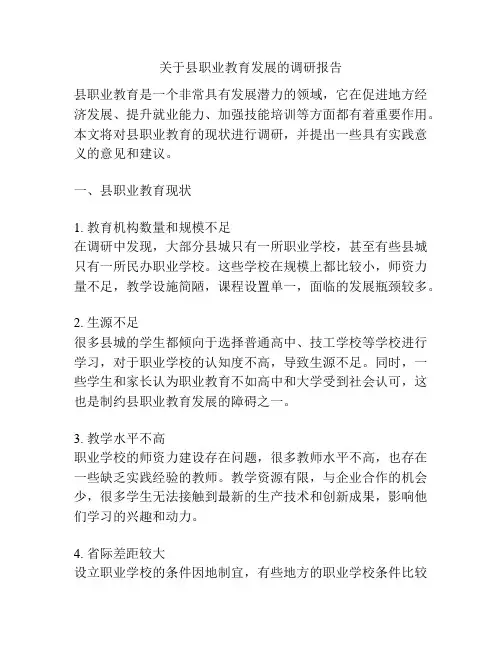 关于县职业教育发展的调研报告
