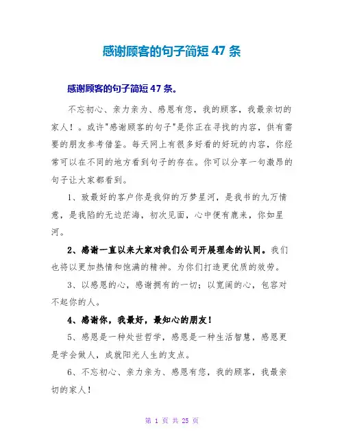 感谢顾客的句子简短47条