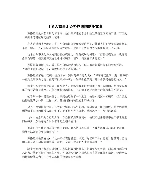 【名人故事】苏格拉底幽默小故事