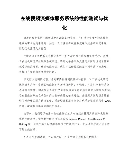 在线视频流媒体服务系统的性能测试与优化