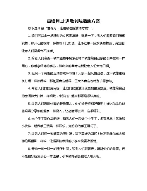 雷锋月,走进敬老院活动方案