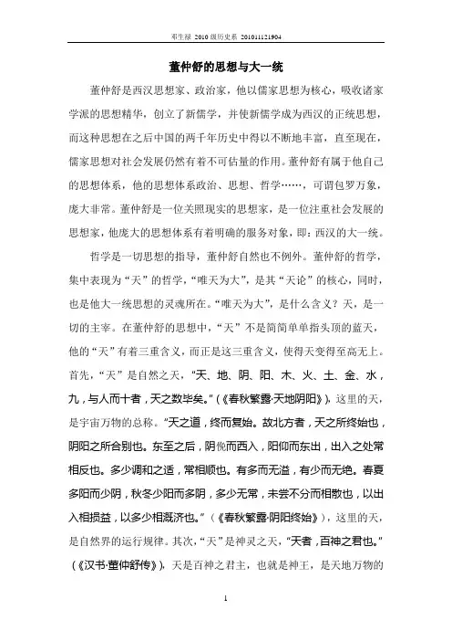 董仲舒的思想与大一统
