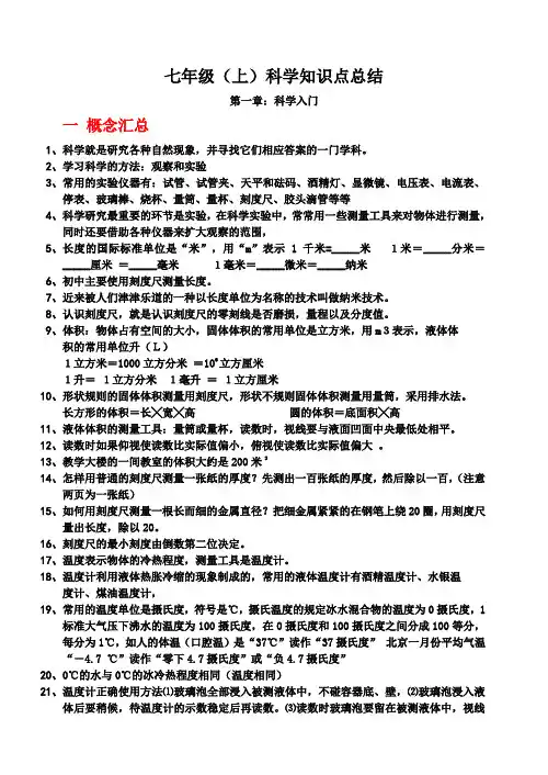 七年级上 科学 复习提纲(浙教版)
