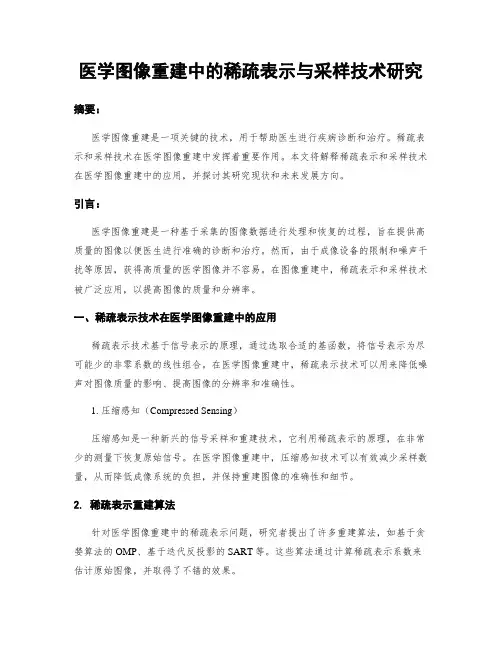 医学图像重建中的稀疏表示与采样技术研究