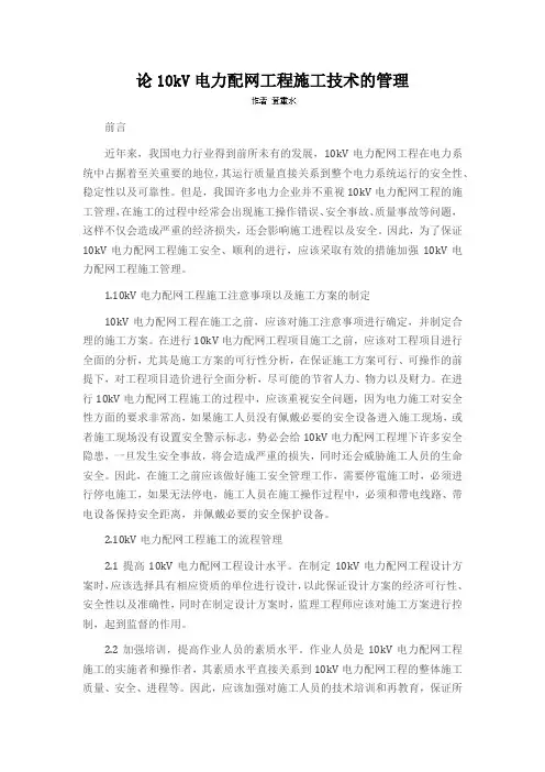 论10kV电力配网工程施工技术的管理