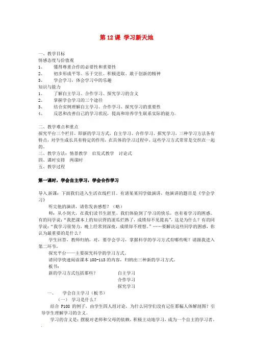 江苏省洪泽外国语中学七年级政治上册《第12课 学习新天地》教案 苏教版