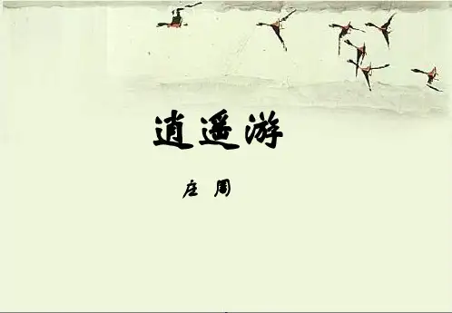 《逍遥游》课件 ppt课件