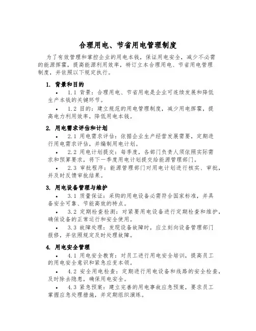 合理用电、节约用电管理制度