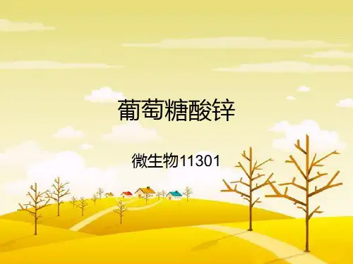 葡萄糖酸锌