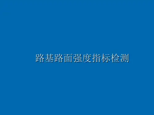 路基路面强度指标检测培训课件