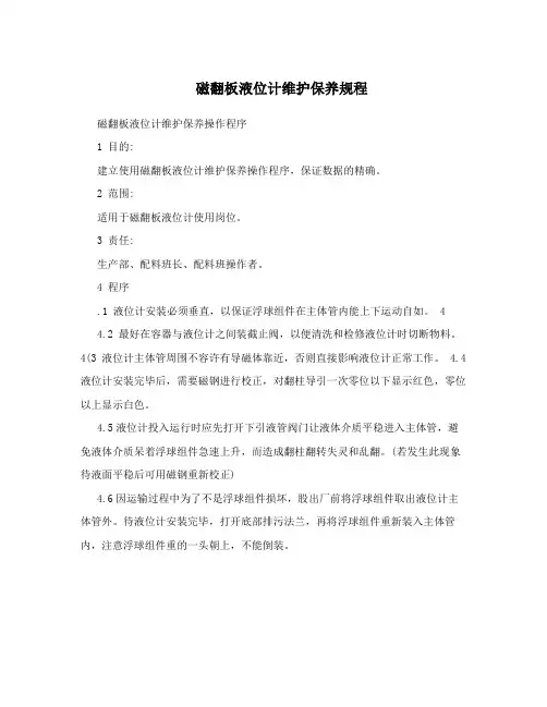 磁翻板液位计维护保养规程