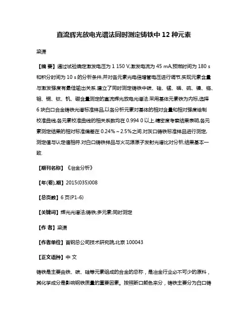 直流辉光放电光谱法同时测定铸铁中12种元素