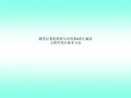 微型计算机原理与应用第4章汇编语言程序设计基本方法