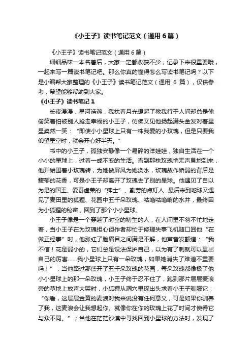 《小王子》读书笔记范文（通用6篇）