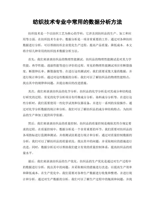 纺织技术专业中常用的数据分析方法
