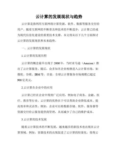 云计算的发展现状与趋势
