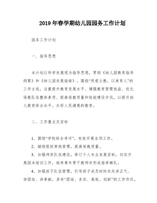 2019年春学期幼儿园园务工作计划