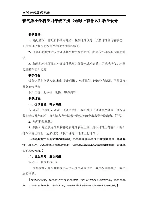 小学科学四年级下册《地球上有什么》