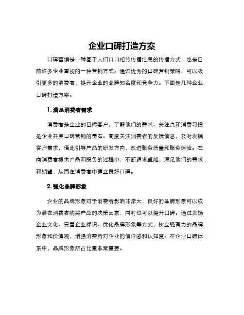企业口碑打造方案