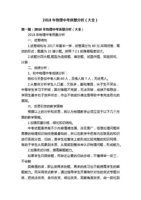 2018年物理中考质量分析（大全）