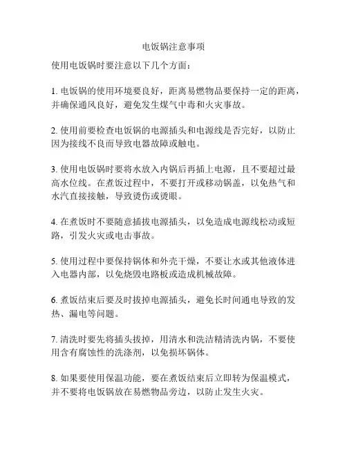 电饭锅注意事项