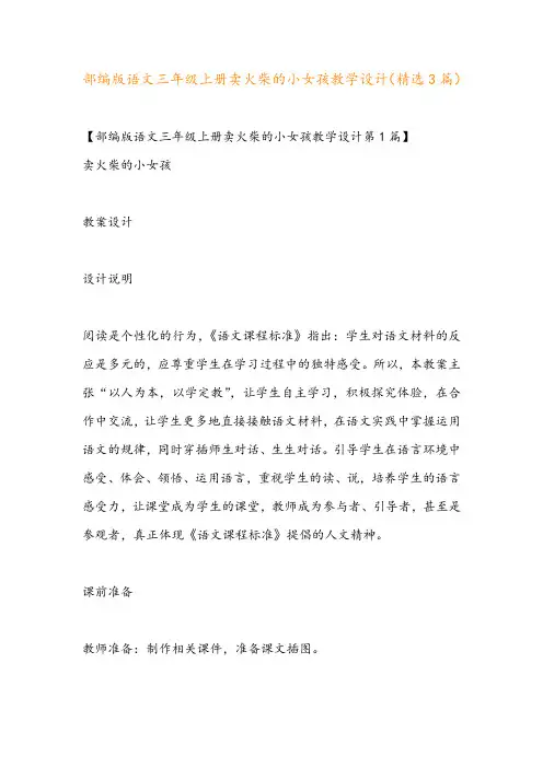 部编版语文三年级上册卖火柴的小女孩教学设计(精选3篇)