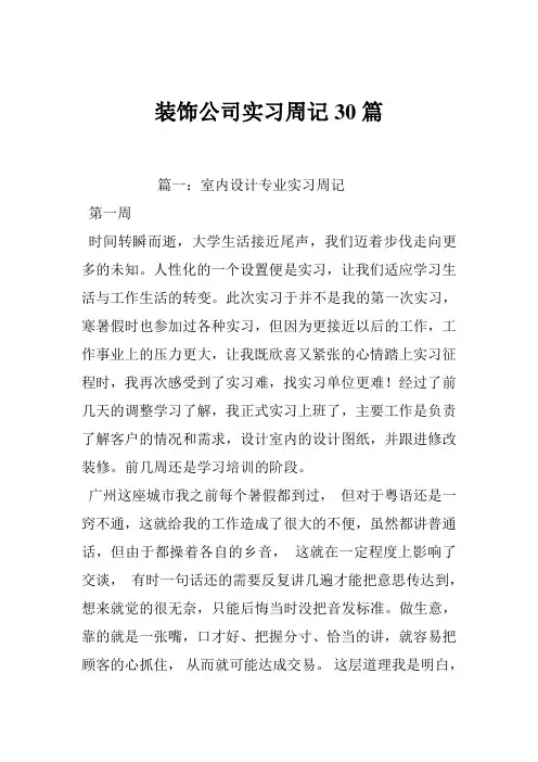 装饰公司实习周记30篇