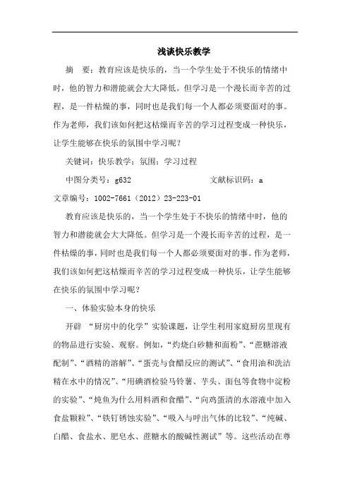 快乐教学论文