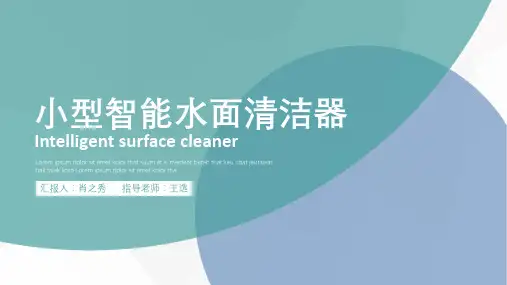 智能水面清洁器