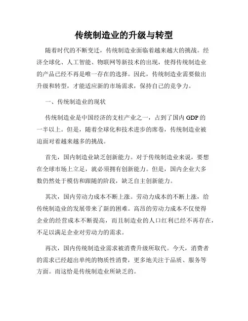 传统制造业的升级与转型