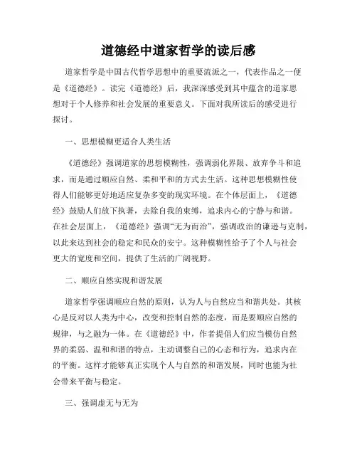 道德经中道家哲学的读后感