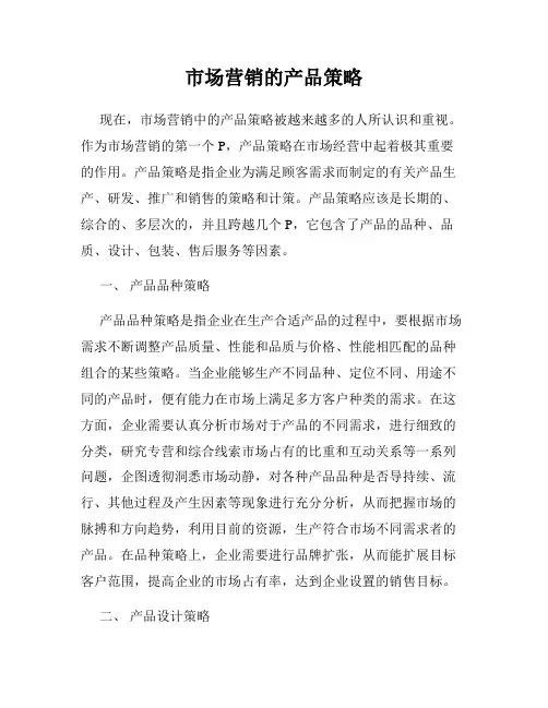 市场营销的产品策略