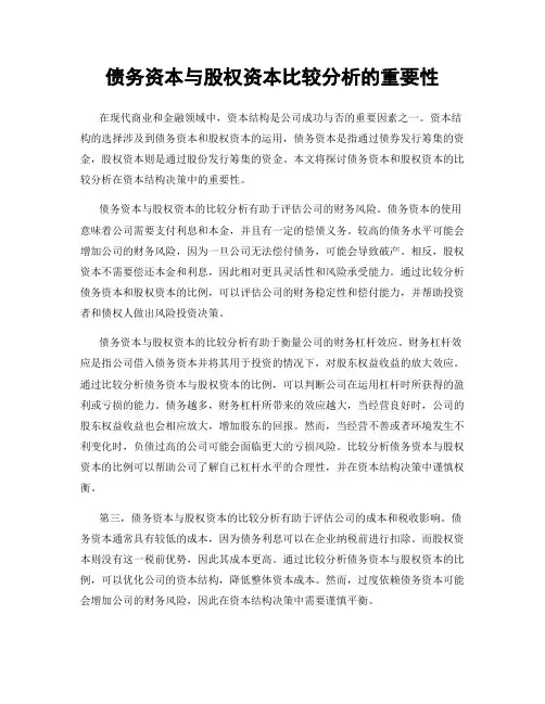 债务资本与股权资本比较分析的重要性