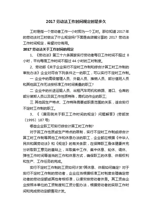 2017劳动法工作时间规定时是多久
