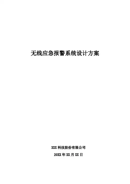 无线应急报警系统设计方案