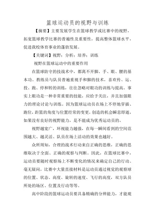 篮球运动员的视野与训练