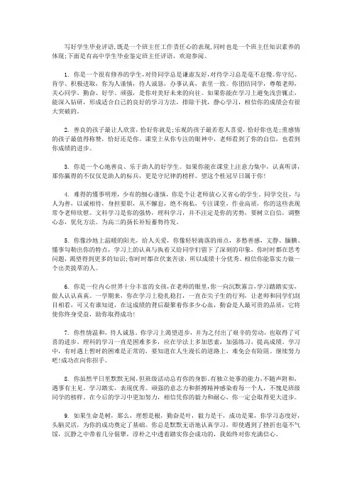 高中学生毕业鉴定班主任评语【精选】