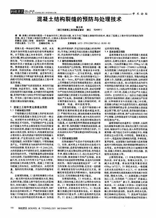 混凝土结构裂缝的预防与处理技术