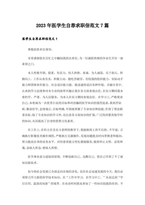 2023年医学生自荐求职信范文7篇