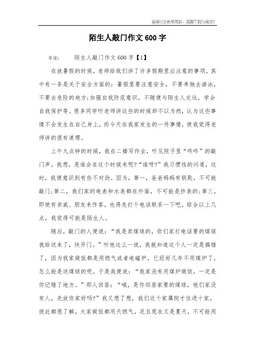 陌生人敲门作文600字