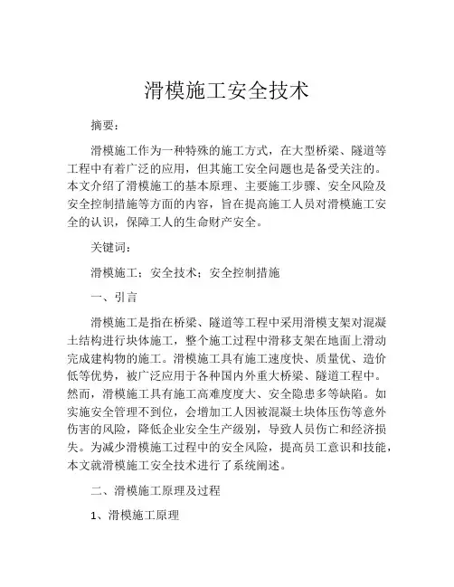 滑模施工安全技术